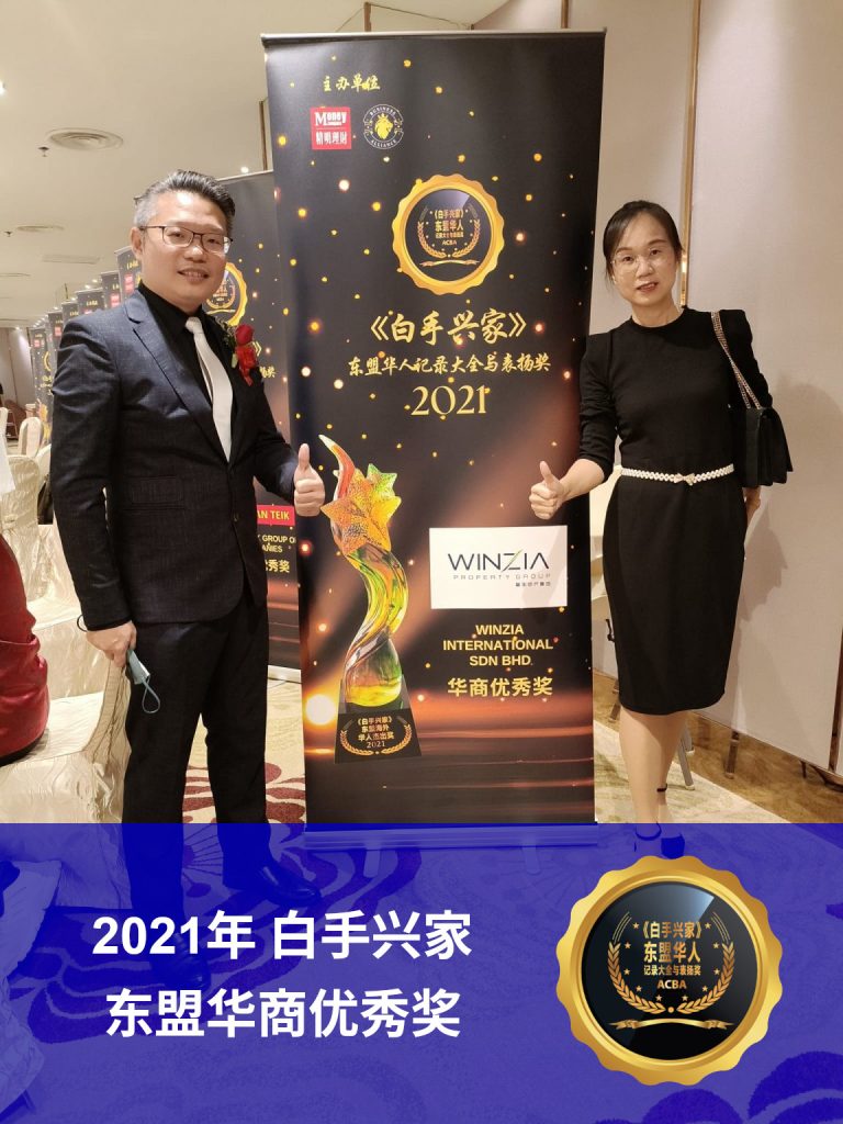 2021年 白手兴家 东盟华商优秀奖 - 赢家地产集团 Winzia Property Group Johor